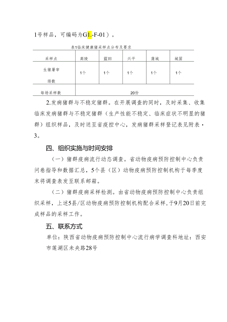 猪群疫病流行病学调查实施方案.docx_第3页