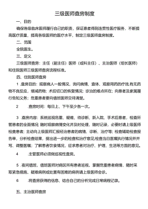 三级医师查房制度.docx