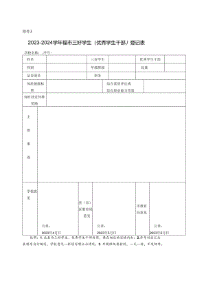 市三好学生（优秀学生干部）登记表.docx
