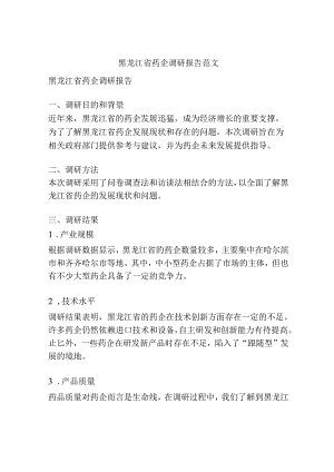 黑龙江省药企调研报告范文.docx