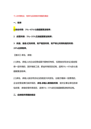 个人所得税法：税率与应纳税所得额的确定.docx