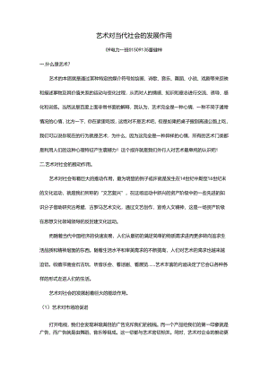 艺术对当代社会的发展作用.docx