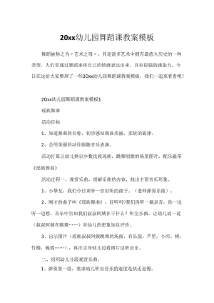 20xx幼儿园舞蹈课教案模板.docx