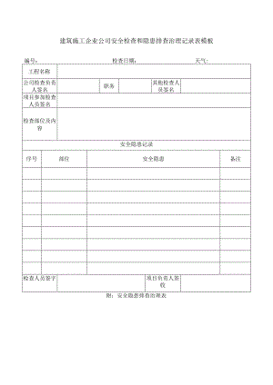 建筑施工企业公司安全检查和隐患排查治理记录表模板.docx