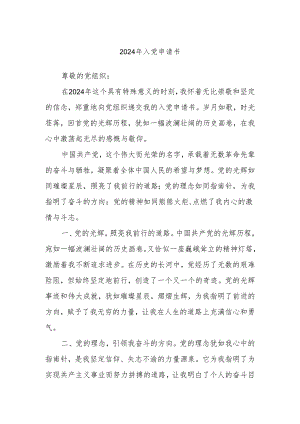 2024年入党申请书.docx
