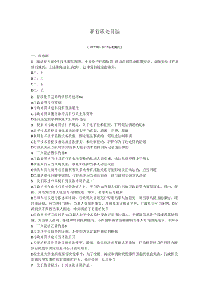 新行政处罚法题目(单选、附答案2).docx