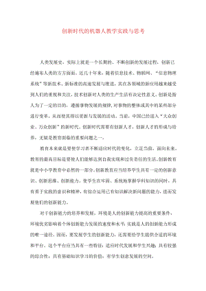 创新时代的机器人教学实践与思考.docx