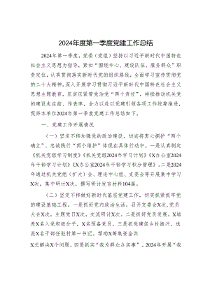 2024年度第一季度党建工作总结.docx