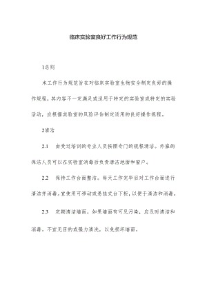 临床实验室良好工作行为规范.docx