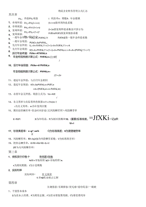 物流企业财务管理公式汇总2024-10.docx