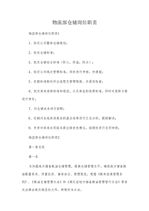 物流部仓储岗位职责.docx