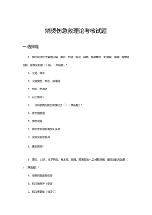 烧烫伤急救理论考核试题.docx