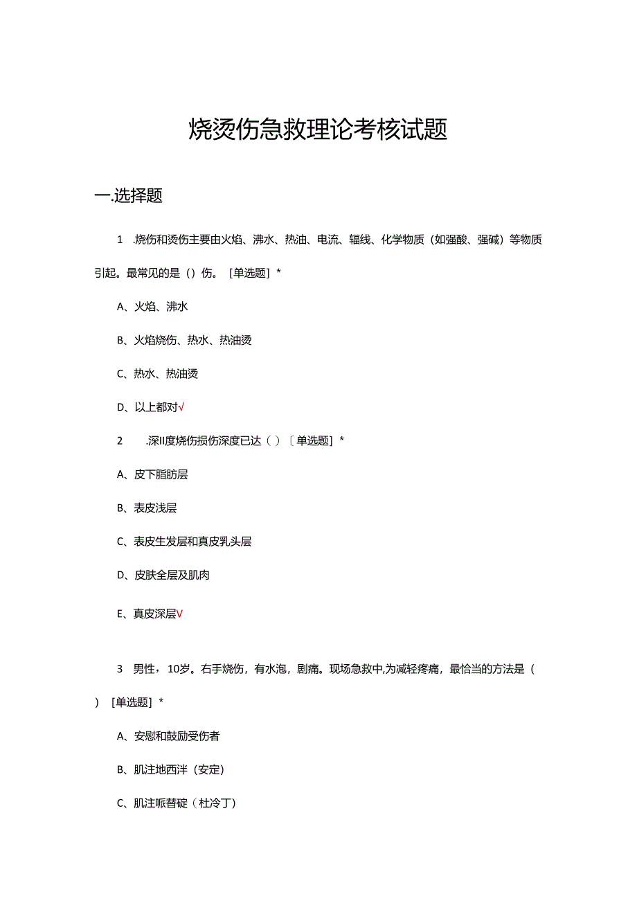 烧烫伤急救理论考核试题.docx_第1页