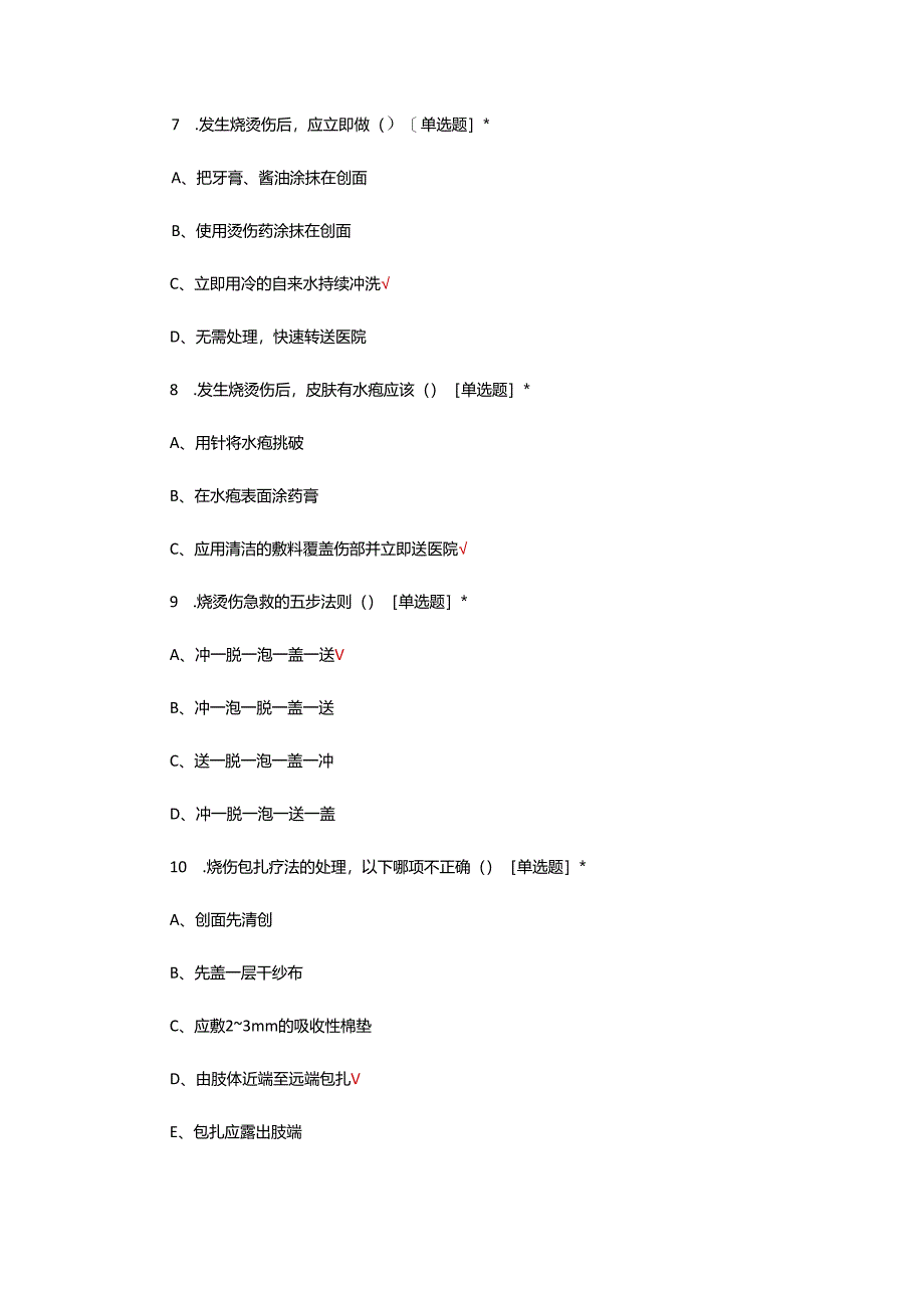 烧烫伤急救理论考核试题.docx_第3页