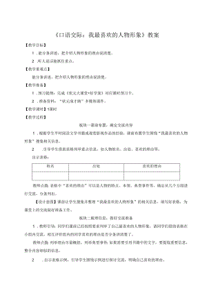 《口语交际：我最喜欢的人物形象》教案.docx
