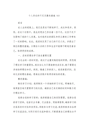 个人存在的不足及整改措施 (6).docx