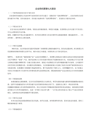 企业危机管理七大禁忌.docx