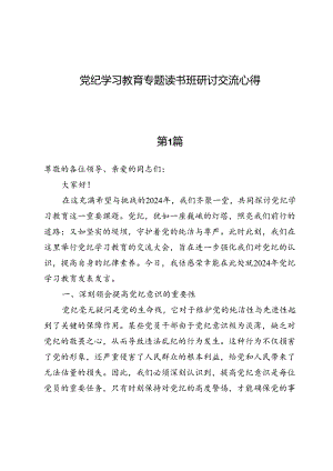 （九篇）党纪学习教育专题读书班研讨交流心得.docx