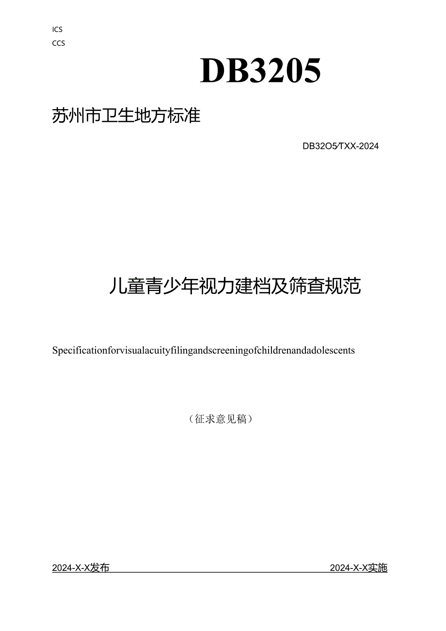 儿童青少年视力建档及筛查规范.docx_第1页