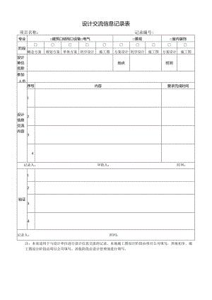 02 设计交流信息记录表.docx