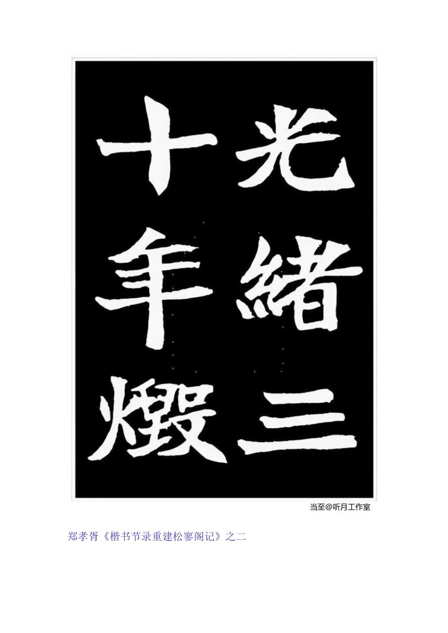 郑孝胥楷书《节录重建松寥阁记》赏析.docx_第2页