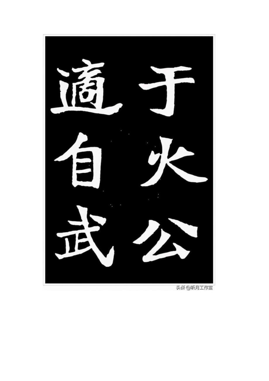 郑孝胥楷书《节录重建松寥阁记》赏析.docx_第3页