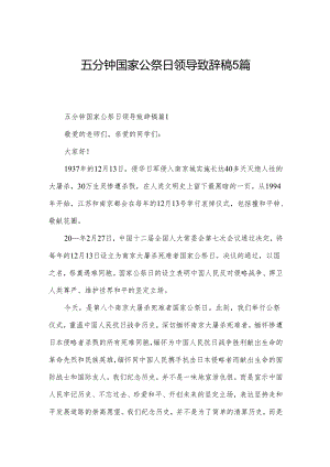 五分钟国家公祭日领导致辞稿5篇.docx