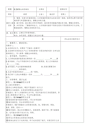人教版《道德与法治》七年级上册：9.2 增强生命的韧性 教学案（答案不全）.docx