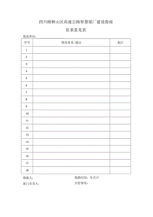 1-2四川路桥山区高速公路智慧梁厂建设指南-征求意见表.docx