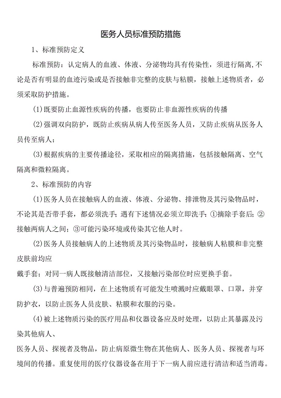 医务人员标准预防措施.docx_第1页