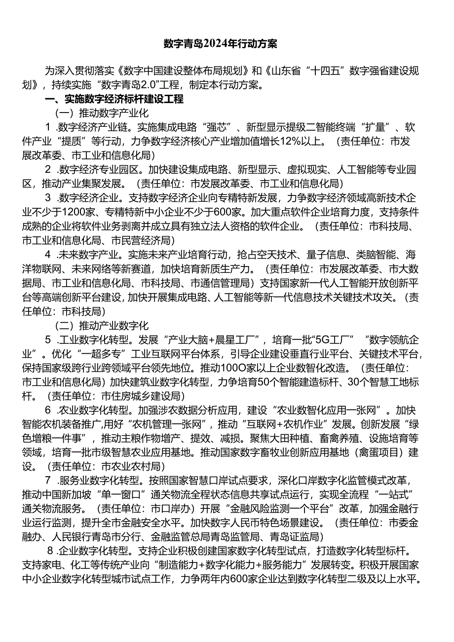 数字青岛2024年行动方案.docx_第1页