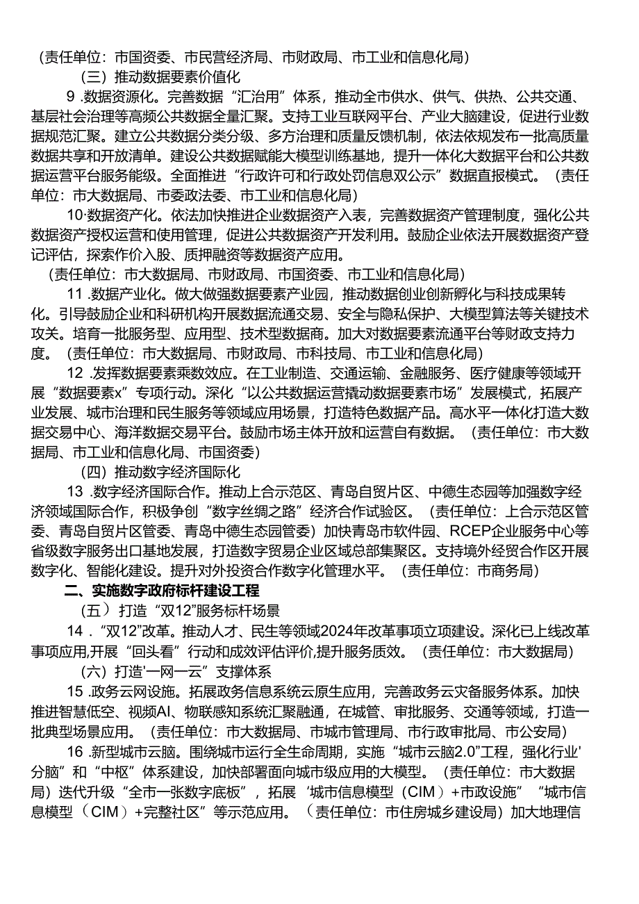 数字青岛2024年行动方案.docx_第2页