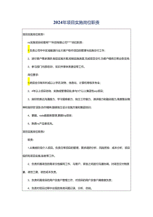 2024年项目实施岗位职责.docx