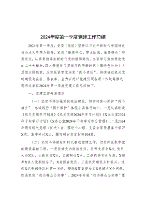 2024年度第一季度党建工作总结&研讨发言：锻造忠诚品质品格 坚决对党绝对忠诚.docx