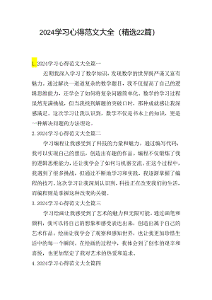 2024学习心得范文大全（精选22篇）.docx