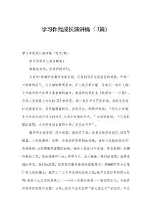 学习伴我成长演讲稿（3篇）.docx