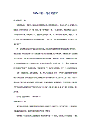 2024年初一的老师作文.docx
