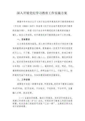 三甲医院开展《党纪学习教育》工作实施方案 汇编5份.docx