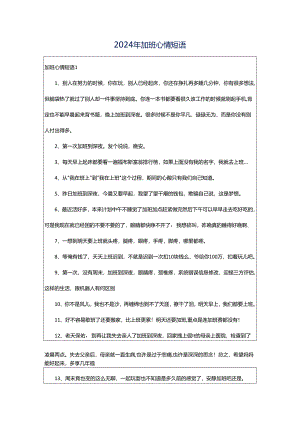 2024年加班心情短语.docx