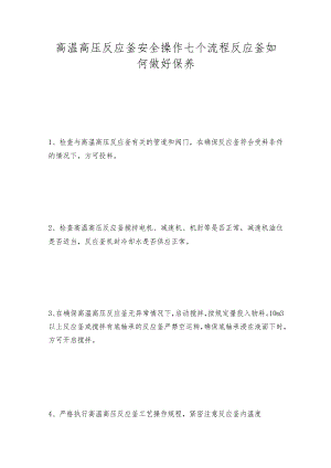 高温高压反应釜安全操作七个流程 反应釜如何做好保养.docx