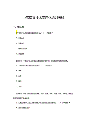 2024年中医适宜技术同质化培训考试.docx
