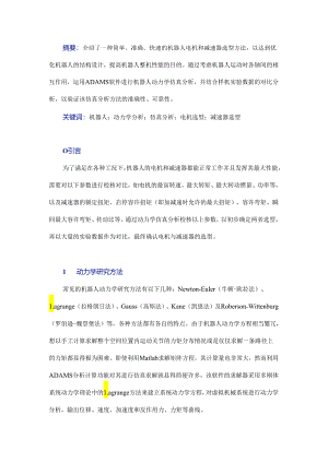 工业机器人的电机与减速器选型优化.docx