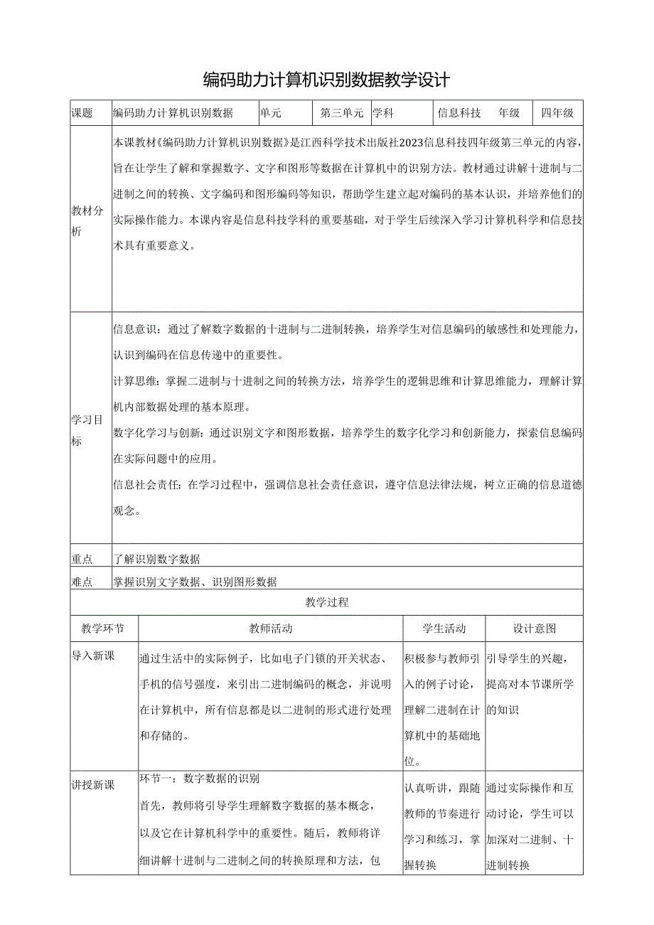 第11课 编码助力计算机识别数据 教案8 四下信息科技赣科学技术版.docx_第1页