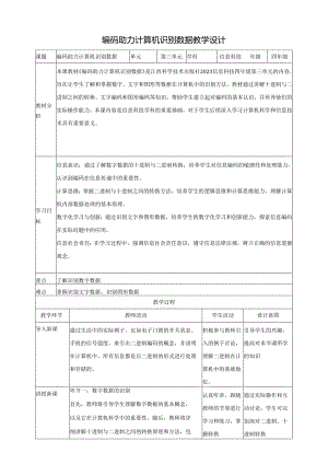 第11课 编码助力计算机识别数据 教案8 四下信息科技赣科学技术版.docx
