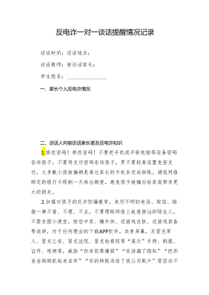 家长：反电诈一对一谈话提醒情况记录.docx