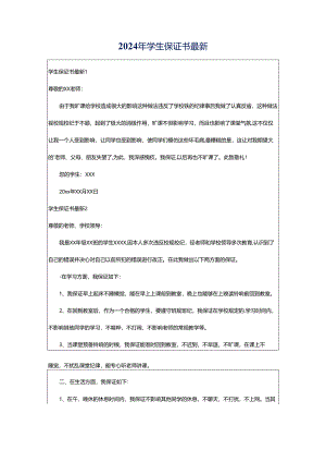 2024年学生保证书最新.docx