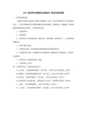 长安大学2024年硕士研究生招生考试说明 440-《新闻与传播专业基础》.docx