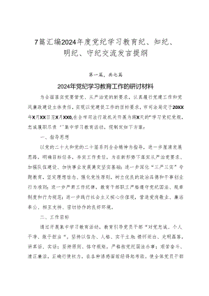 7篇汇编2024年度党纪学习教育纪、知纪、明纪、守纪交流发言提纲.docx