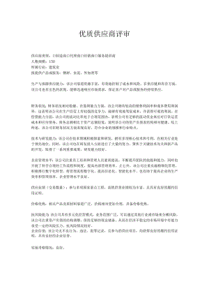 优质供应商评审（示例）.docx