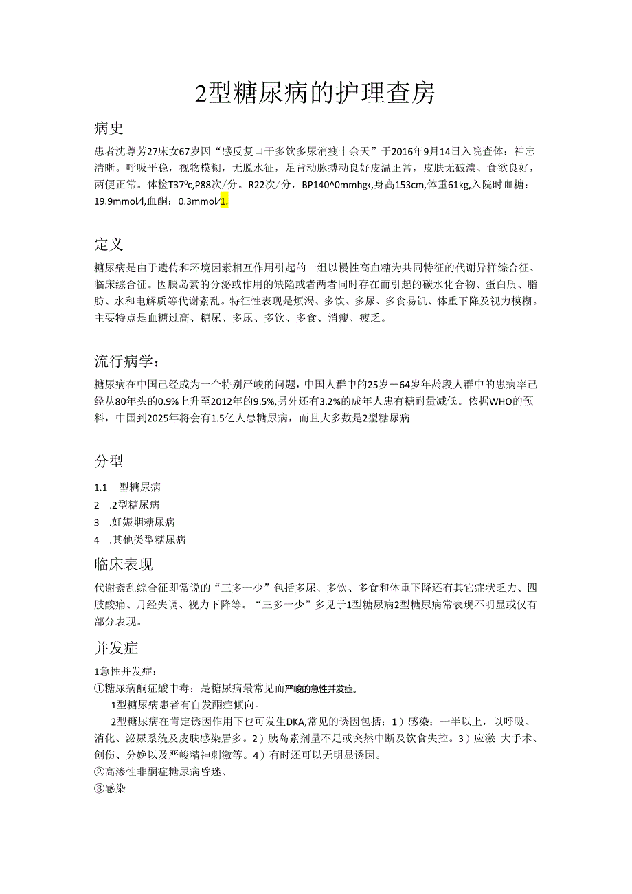 2型糖尿病的护理查房.docx_第1页